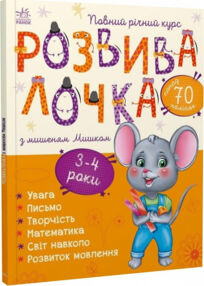 Розвивалочка з мишеням мишком 3-4 роки книга Розвивалочка з мишеням мишком 3-4 роки книга