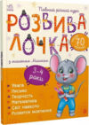 Розвивалочка з мишеням мишком 3-4 роки книга Ціна (цена) 129.70грн. | придбати  купити (купить) Розвивалочка з мишеням мишком 3-4 роки книга доставка по Украине, купить книгу, детские игрушки, компакт диски 0