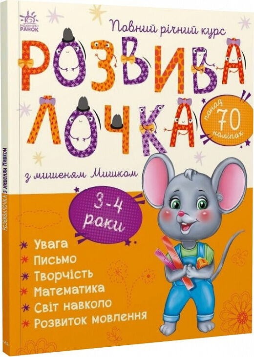 Розвивалочка з мишеням мишком 3-4 роки книга Ціна (цена) 129.70грн. | придбати  купити (купить) Розвивалочка з мишеням мишком 3-4 роки книга доставка по Украине, купить книгу, детские игрушки, компакт диски 0