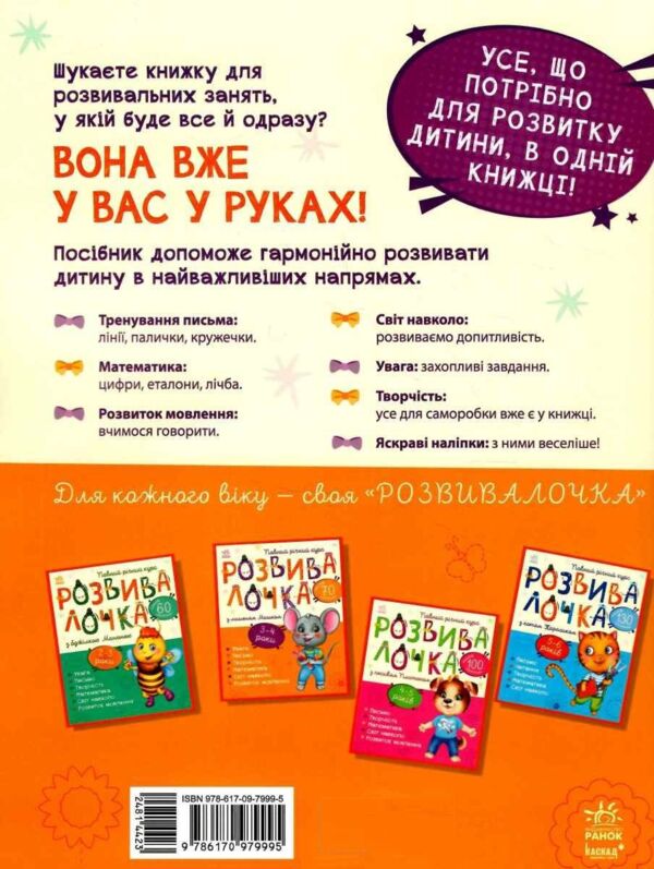 Розвивалочка з мишеням мишком 3-4 роки книга Ціна (цена) 129.70грн. | придбати  купити (купить) Розвивалочка з мишеням мишком 3-4 роки книга доставка по Украине, купить книгу, детские игрушки, компакт диски 5