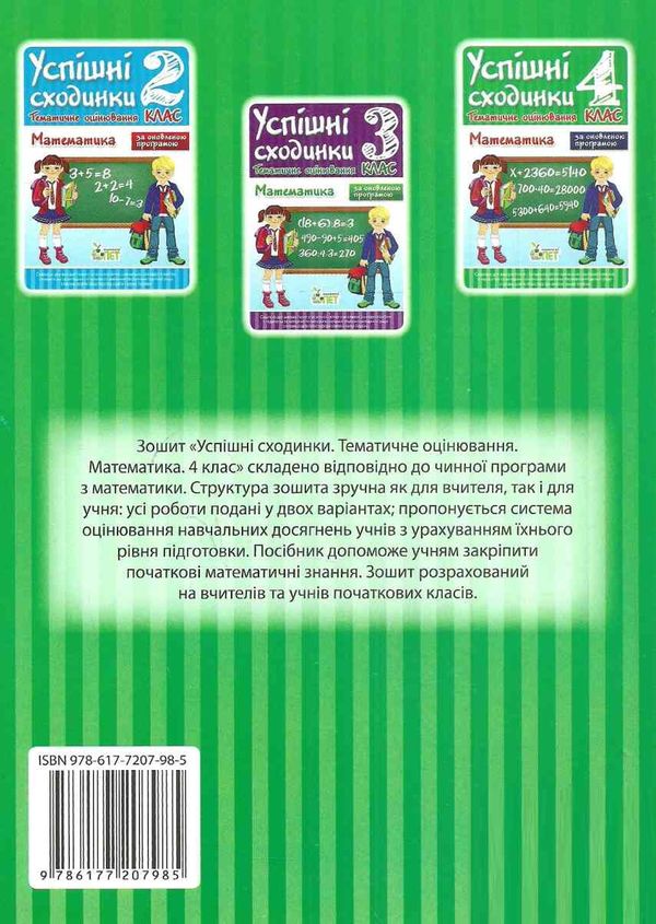 успішні сходинки тематичне оцінювання 4 клас математика за оновленою програмою   ку 9786177207985 Ціна (цена) 12.70грн. | придбати  купити (купить) успішні сходинки тематичне оцінювання 4 клас математика за оновленою програмою   ку 9786177207985 доставка по Украине, купить книгу, детские игрушки, компакт диски 6