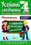 успішні сходинки тематичне оцінювання 4 клас математика за оновленою програмою   ку 9786177207985 Ціна (цена) 12.70грн. | придбати  купити (купить) успішні сходинки тематичне оцінювання 4 клас математика за оновленою програмою   ку 9786177207985 доставка по Украине, купить книгу, детские игрушки, компакт диски 1