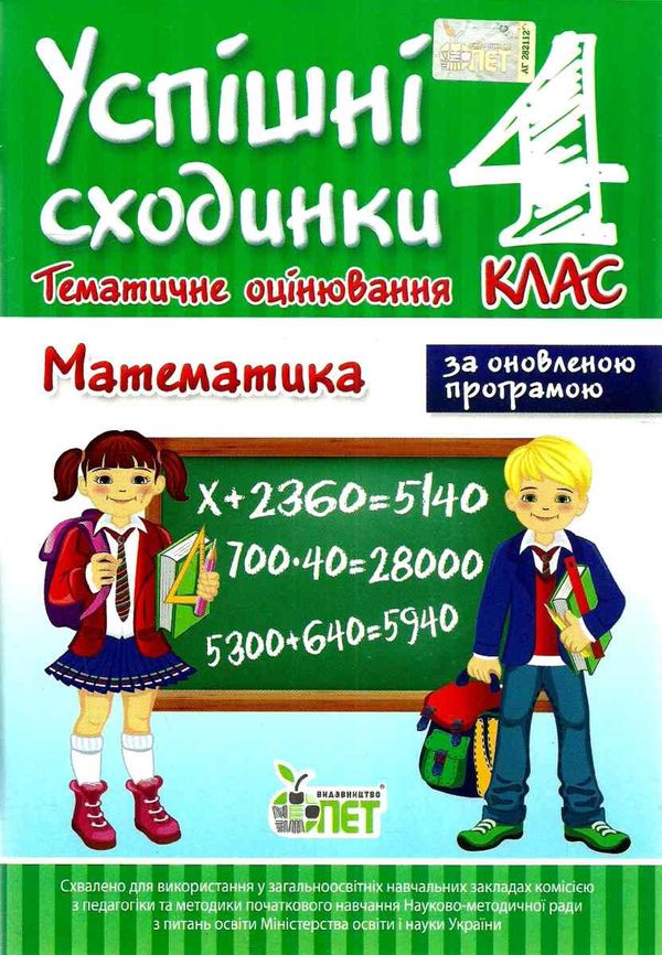 успішні сходинки тематичне оцінювання 4 клас математика за оновленою програмою   ку 9786177207985 Ціна (цена) 12.70грн. | придбати  купити (купить) успішні сходинки тематичне оцінювання 4 клас математика за оновленою програмою   ку 9786177207985 доставка по Украине, купить книгу, детские игрушки, компакт диски 1