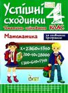 успішні сходинки тематичне оцінювання 4 клас математика за оновленою програмою   ку 9786177207985 Ціна (цена) 12.70грн. | придбати  купити (купить) успішні сходинки тематичне оцінювання 4 клас математика за оновленою програмою   ку 9786177207985 доставка по Украине, купить книгу, детские игрушки, компакт диски 0