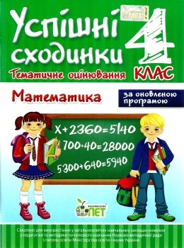 успішні сходинки тематичне оцінювання 4 клас математика за оновленою програмою   ку 9786177207985 Ціна (цена) 12.70грн. | придбати  купити (купить) успішні сходинки тематичне оцінювання 4 клас математика за оновленою програмою   ку 9786177207985 доставка по Украине, купить книгу, детские игрушки, компакт диски 0