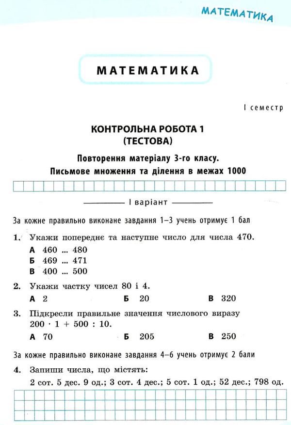 успішні сходинки тематичне оцінювання 4 клас математика за оновленою програмою   ку 9786177207985 Ціна (цена) 12.70грн. | придбати  купити (купить) успішні сходинки тематичне оцінювання 4 клас математика за оновленою програмою   ку 9786177207985 доставка по Украине, купить книгу, детские игрушки, компакт диски 4