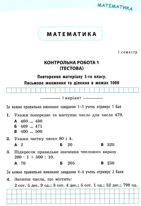 успішні сходинки тематичне оцінювання 4 клас математика за оновленою програмою   ку Ціна (цена) 13.00грн. | придбати  купити (купить) успішні сходинки тематичне оцінювання 4 клас математика за оновленою програмою   ку доставка по Украине, купить книгу, детские игрушки, компакт диски 4