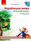 НУШ Укр.мова Роб.зошит 1 кл. до підр. Коваленко О.М., Тельпуховської Ю.М. для РОС.шкіл (Укр) НОВИНКА Ціна (цена) 23.50грн. | придбати  купити (купить) НУШ Укр.мова Роб.зошит 1 кл. до підр. Коваленко О.М., Тельпуховської Ю.М. для РОС.шкіл (Укр) НОВИНКА доставка по Украине, купить книгу, детские игрушки, компакт диски 1