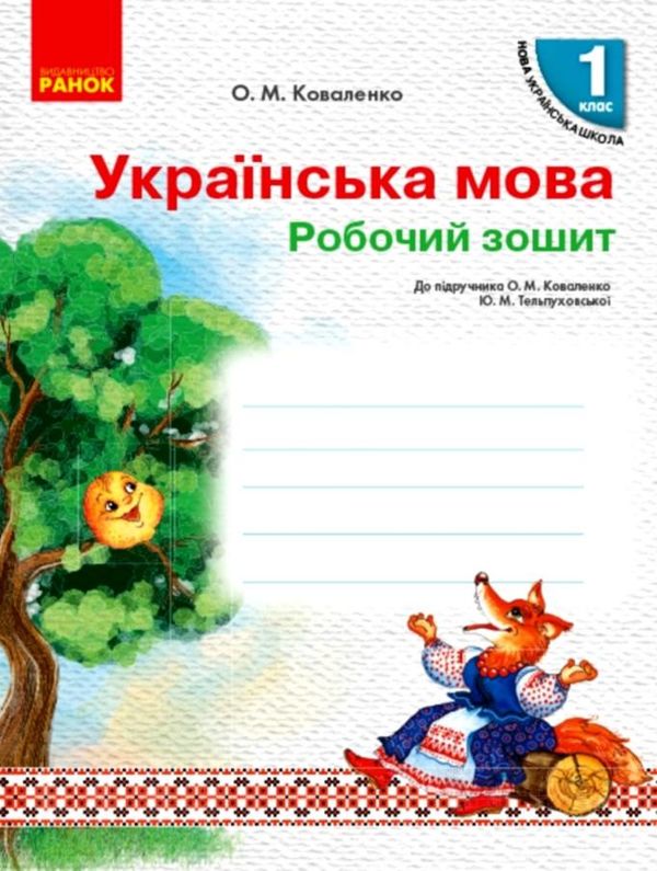 НУШ Укр.мова Роб.зошит 1 кл. до підр. Коваленко О.М., Тельпуховської Ю.М. для РОС.шкіл (Укр) НОВИНКА Ціна (цена) 23.50грн. | придбати  купити (купить) НУШ Укр.мова Роб.зошит 1 кл. до підр. Коваленко О.М., Тельпуховської Ю.М. для РОС.шкіл (Укр) НОВИНКА доставка по Украине, купить книгу, детские игрушки, компакт диски 1