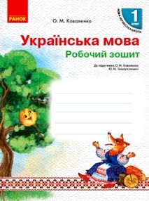 НУШ Укр.мова Роб.зошит 1 кл. до підр. Коваленко О.М., Тельпуховської Ю.М. для РОС.шкіл (Укр) НОВИНКА НУШ Укр.мова Роб.зошит 1 кл. до підр. Коваленко О.М., Тельпуховської Ю.М. для РОС.шкіл (Укр) НОВИНКА
