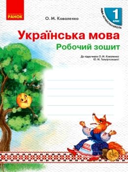 НУШ Укр.мова Роб.зошит 1 кл. до підр. Коваленко О.М., Тельпуховської Ю.М. для РОС.шкіл (Укр) НОВИНКА Ціна (цена) 23.50грн. | придбати  купити (купить) НУШ Укр.мова Роб.зошит 1 кл. до підр. Коваленко О.М., Тельпуховської Ю.М. для РОС.шкіл (Укр) НОВИНКА доставка по Украине, купить книгу, детские игрушки, компакт диски 0