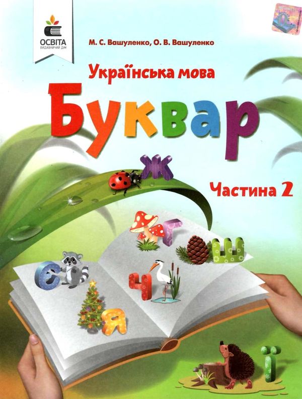 українська мова буквар 1 клас частина 2 Вашуленко Ціна (цена) 306.25грн. | придбати  купити (купить) українська мова буквар 1 клас частина 2 Вашуленко доставка по Украине, купить книгу, детские игрушки, компакт диски 1