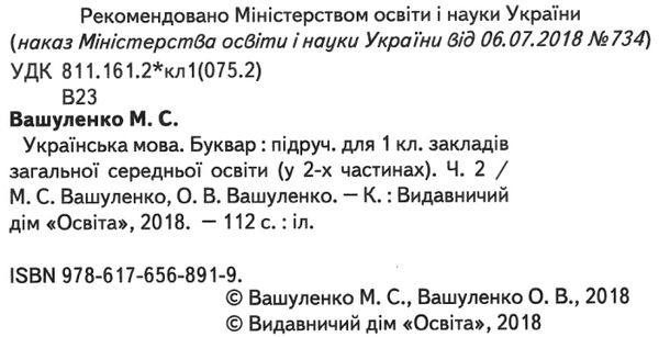 українська мова буквар 1 клас частина 2 Вашуленко Ціна (цена) 306.25грн. | придбати  купити (купить) українська мова буквар 1 клас частина 2 Вашуленко доставка по Украине, купить книгу, детские игрушки, компакт диски 2