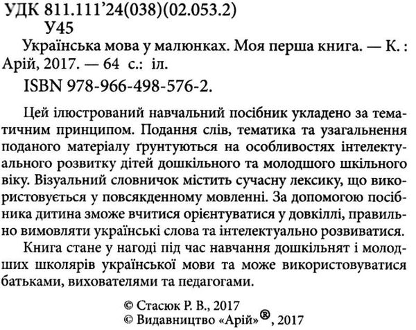 українська мова у малюнках моя перша книга     стасюк Ціна (цена) 10.10грн. | придбати  купити (купить) українська мова у малюнках моя перша книга     стасюк доставка по Украине, купить книгу, детские игрушки, компакт диски 2