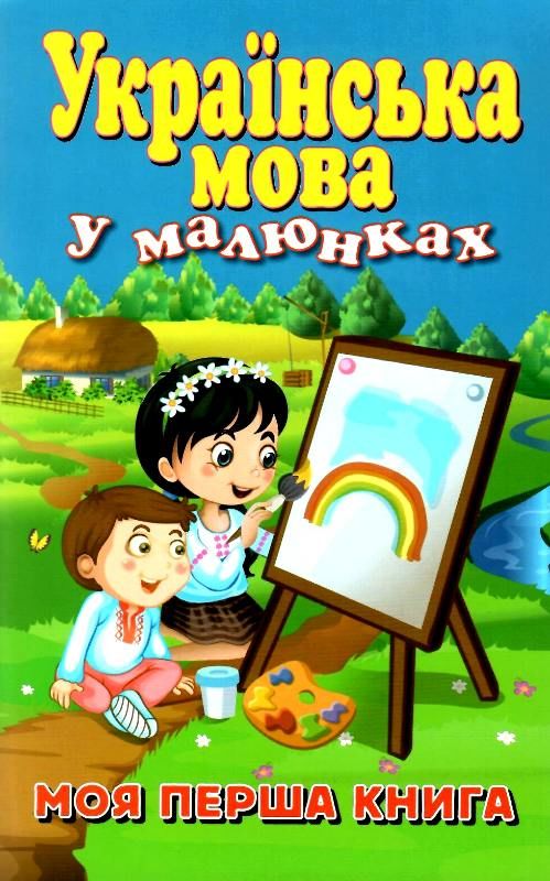 українська мова у малюнках моя перша книга     стасюк Ціна (цена) 12.00грн. | придбати  купити (купить) українська мова у малюнках моя перша книга     стасюк доставка по Украине, купить книгу, детские игрушки, компакт диски 1