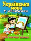 українська мова у малюнках моя перша книга     стасюк Ціна (цена) 12.00грн. | придбати  купити (купить) українська мова у малюнках моя перша книга     стасюк доставка по Украине, купить книгу, детские игрушки, компакт диски 0