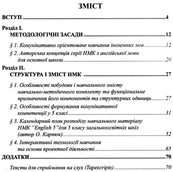 карпюк 5 клас методичні рекомендації для вчителів до нмк english 5 англійська мова загальне вивчення Ціна (цена) 36.00грн. | придбати  купити (купить) карпюк 5 клас методичні рекомендації для вчителів до нмк english 5 англійська мова загальне вивчення доставка по Украине, купить книгу, детские игрушки, компакт диски 3