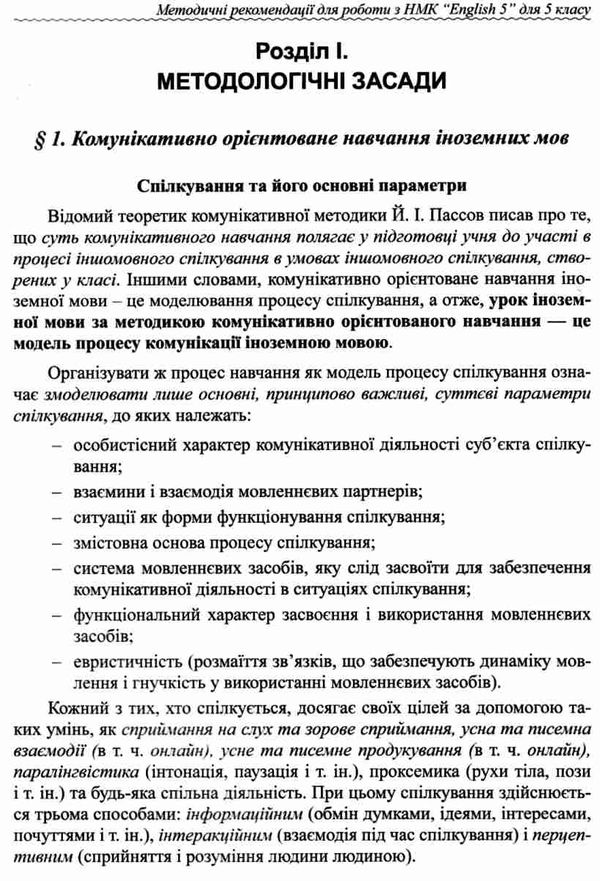 карпюк 5 клас методичні рекомендації для вчителів до нмк english 5 Ціна (цена) 36.00грн. | придбати  купити (купить) карпюк 5 клас методичні рекомендації для вчителів до нмк english 5 доставка по Украине, купить книгу, детские игрушки, компакт диски 4