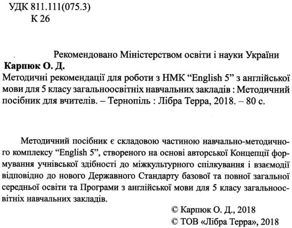 карпюк 5 клас методичні рекомендації для вчителів до нмк english 5 англійська мова загальне вивчення Ціна (цена) 36.00грн. | придбати  купити (купить) карпюк 5 клас методичні рекомендації для вчителів до нмк english 5 англійська мова загальне вивчення доставка по Украине, купить книгу, детские игрушки, компакт диски 2