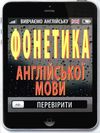 вивчаємо англійську фонетика англійської мови Ціна (цена) 8.00грн. | придбати  купити (купить) вивчаємо англійську фонетика англійської мови доставка по Украине, купить книгу, детские игрушки, компакт диски 1