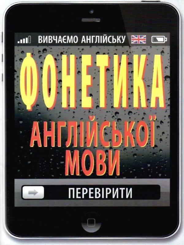 вивчаємо англійську фонетика англійської мови Ціна (цена) 8.00грн. | придбати  купити (купить) вивчаємо англійську фонетика англійської мови доставка по Украине, купить книгу, детские игрушки, компакт диски 1