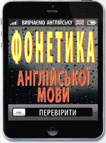 вивчаємо англійську фонетика англійської мови вивчаємо англійську фонетика англійської мови