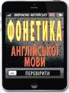 вивчаємо англійську фонетика англійської мови Ціна (цена) 8.00грн. | придбати  купити (купить) вивчаємо англійську фонетика англійської мови доставка по Украине, купить книгу, детские игрушки, компакт диски 0