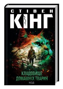 кладовище домашніх тварин кладовище домашніх тварин