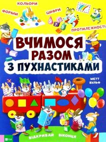 вчимося разом з пухнастиками відкривай віконця книга вчимося разом з пухнастиками відкривай віконця книга