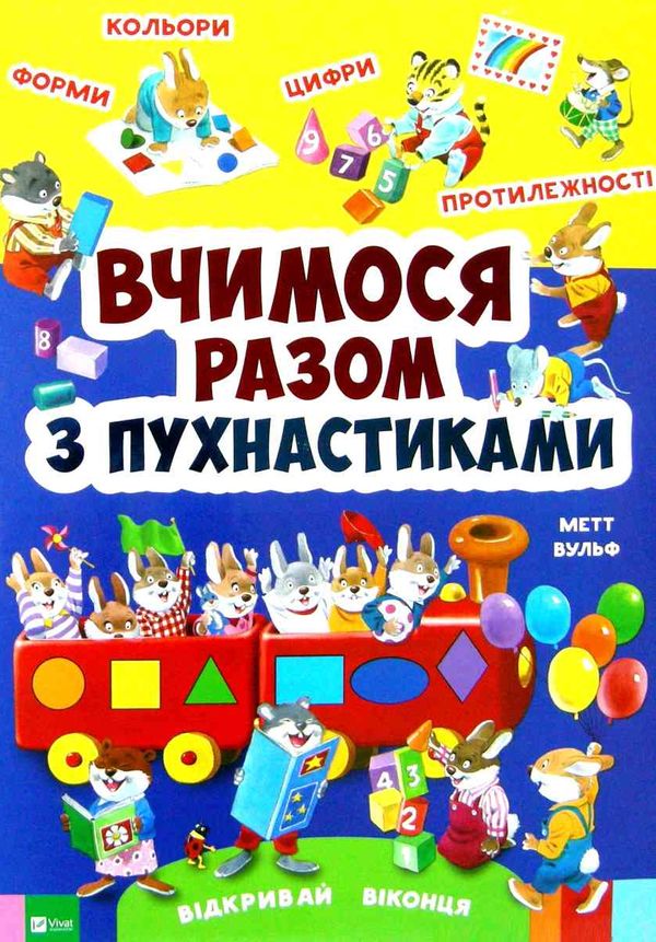вчимося разом з пухнастиками відкривай віконця книга Ціна (цена) 210.30грн. | придбати  купити (купить) вчимося разом з пухнастиками відкривай віконця книга доставка по Украине, купить книгу, детские игрушки, компакт диски 1