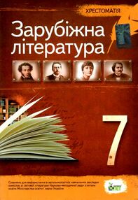 зарубіжна література 7 клас хрестоматія Гарбуз зарубіжна література 7 клас хрестоматія Гарбуз