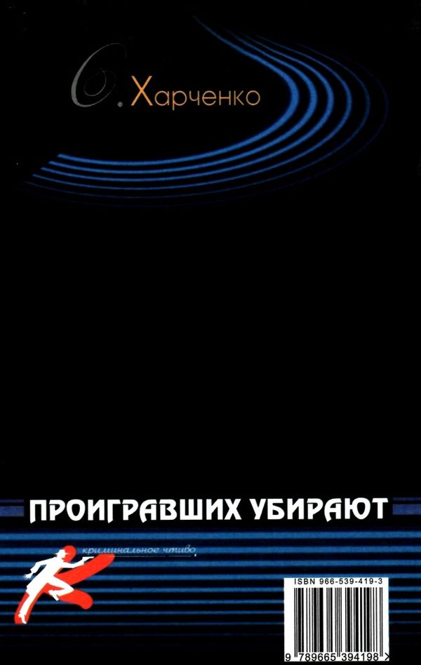 харченко проигравших убирают детектив книга Ціна (цена) 25.00грн. | придбати  купити (купить) харченко проигравших убирают детектив книга доставка по Украине, купить книгу, детские игрушки, компакт диски 6