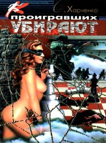 харченко проигравших убирают детектив книга харченко проигравших убирают детектив книга