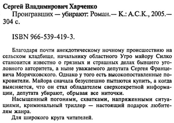 харченко проигравших убирают детектив книга Ціна (цена) 25.00грн. | придбати  купити (купить) харченко проигравших убирают детектив книга доставка по Украине, купить книгу, детские игрушки, компакт диски 2