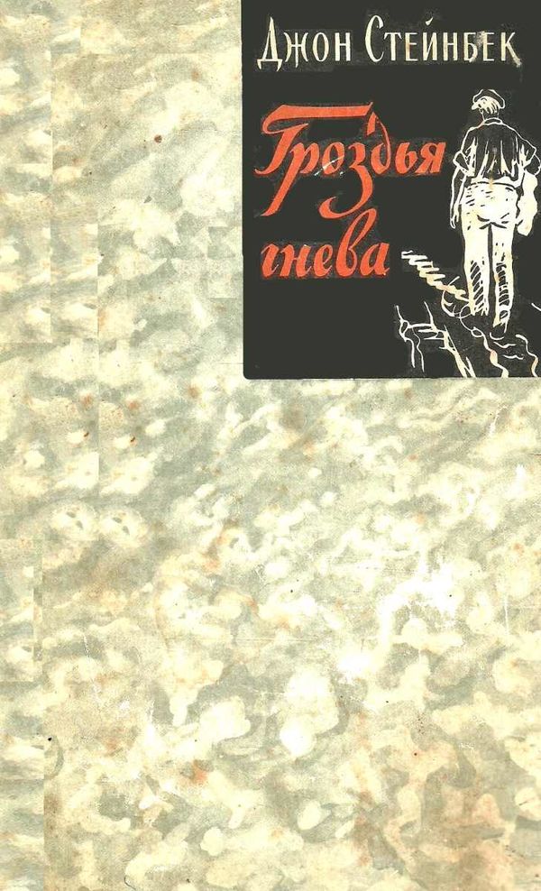 У Гроздья гнева Гос.издат.худ.лит 1957г Ціна (цена) 60.00грн. | придбати  купити (купить) У Гроздья гнева Гос.издат.худ.лит 1957г доставка по Украине, купить книгу, детские игрушки, компакт диски 1