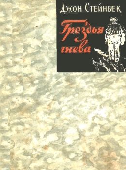 У Гроздья гнева Гос.издат.худ.лит 1957г Ціна (цена) 60.00грн. | придбати  купити (купить) У Гроздья гнева Гос.издат.худ.лит 1957г доставка по Украине, купить книгу, детские игрушки, компакт диски 0