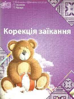 іванова корекція заїкання книга Ціна (цена) 46.00грн. | придбати  купити (купить) іванова корекція заїкання книга доставка по Украине, купить книгу, детские игрушки, компакт диски 0