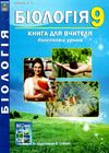 біологія 9 клас книга для вчителя Ціна (цена) 111.80грн. | придбати  купити (купить) біологія 9 клас книга для вчителя доставка по Украине, купить книгу, детские игрушки, компакт диски 1