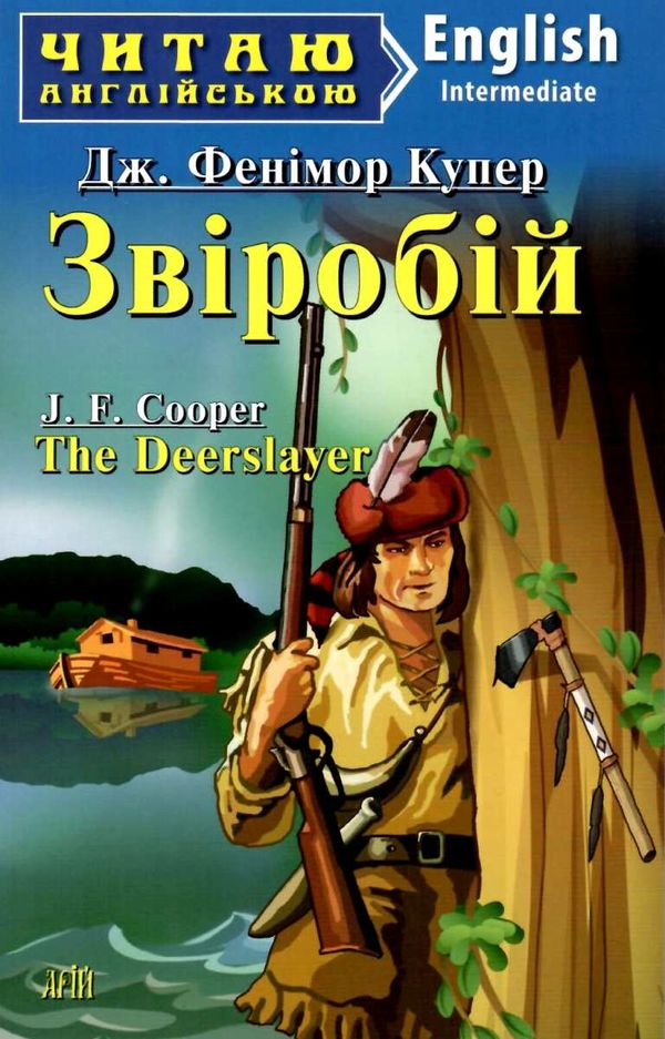 купер звіробій читаємо англійською рівень intermediate книга Ціна (цена) 48.80грн. | придбати  купити (купить) купер звіробій читаємо англійською рівень intermediate книга доставка по Украине, купить книгу, детские игрушки, компакт диски 1