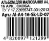 альбом для малювання 16 аркушів купити   ціна на скобі в асортименті Мандарин Ціна (цена) 3.50грн. | придбати  купити (купить) альбом для малювання 16 аркушів купити   ціна на скобі в асортименті Мандарин доставка по Украине, купить книгу, детские игрушки, компакт диски 6