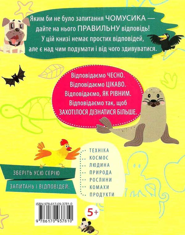 чомусики тварини запитання та відповіді книга  Уточнюйте  строки доставки (2-5 діб) Ціна (цена) 37.90грн. | придбати  купити (купить) чомусики тварини запитання та відповіді книга  Уточнюйте  строки доставки (2-5 діб) доставка по Украине, купить книгу, детские игрушки, компакт диски 6