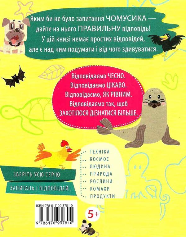 чомусики тварини запитання та відповіді книга Ціна (цена) 36.20грн. | придбати  купити (купить) чомусики тварини запитання та відповіді книга доставка по Украине, купить книгу, детские игрушки, компакт диски 6