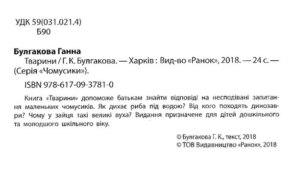 чомусики тварини запитання та відповіді книга  Уточнюйте  строки доставки (2-5 діб) Ціна (цена) 37.90грн. | придбати  купити (купить) чомусики тварини запитання та відповіді книга  Уточнюйте  строки доставки (2-5 діб) доставка по Украине, купить книгу, детские игрушки, компакт диски 2