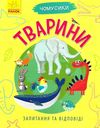 чомусики тварини запитання та відповіді книга Ціна (цена) 36.20грн. | придбати  купити (купить) чомусики тварини запитання та відповіді книга доставка по Украине, купить книгу, детские игрушки, компакт диски 1