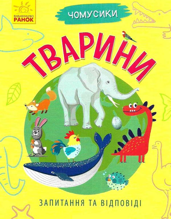 чомусики тварини запитання та відповіді книга Ціна (цена) 36.20грн. | придбати  купити (купить) чомусики тварини запитання та відповіді книга доставка по Украине, купить книгу, детские игрушки, компакт диски 1