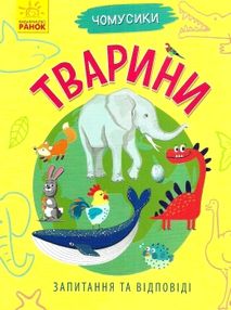 чомусики тварини запитання та відповіді книга чомусики тварини запитання та відповіді книга