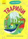 чомусики тварини запитання та відповіді книга  Уточнюйте  строки доставки (2-5 діб) Ціна (цена) 37.90грн. | придбати  купити (купить) чомусики тварини запитання та відповіді книга  Уточнюйте  строки доставки (2-5 діб) доставка по Украине, купить книгу, детские игрушки, компакт диски 0
