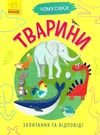 чомусики тварини запитання та відповіді книга Ціна (цена) 36.20грн. | придбати  купити (купить) чомусики тварини запитання та відповіді книга доставка по Украине, купить книгу, детские игрушки, компакт диски 0