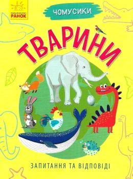 чомусики тварини запитання та відповіді книга Ціна (цена) 36.20грн. | придбати  купити (купить) чомусики тварини запитання та відповіді книга доставка по Украине, купить книгу, детские игрушки, компакт диски 0