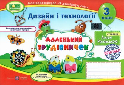 Трудове навчання 3 клас альбом маленький трудівничок НУШ дизайн і технології